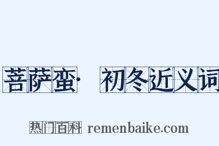 菩萨蛮·初冬近义词是什么意思的图片